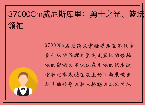 37000Cm威尼斯库里：勇士之光、篮坛领袖