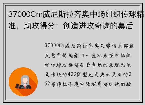 37000Cm威尼斯拉齐奥中场组织传球精准，助攻得分：创造进攻奇迹的幕后推手