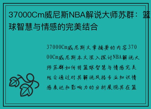 37000Cm威尼斯NBA解说大师苏群：篮球智慧与情感的完美结合