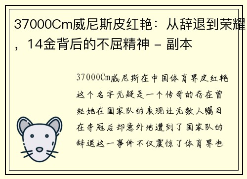 37000Cm威尼斯皮红艳：从辞退到荣耀，14金背后的不屈精神 - 副本