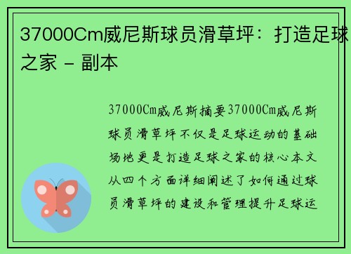37000Cm威尼斯球员滑草坪：打造足球之家 - 副本