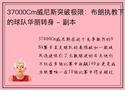 37000Cm威尼斯突破极限：布朗执教下的球队华丽转身 - 副本