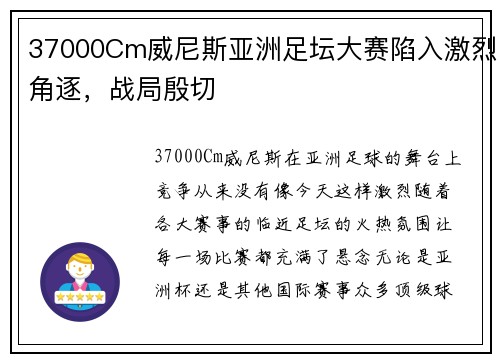 37000Cm威尼斯亚洲足坛大赛陷入激烈角逐，战局殷切