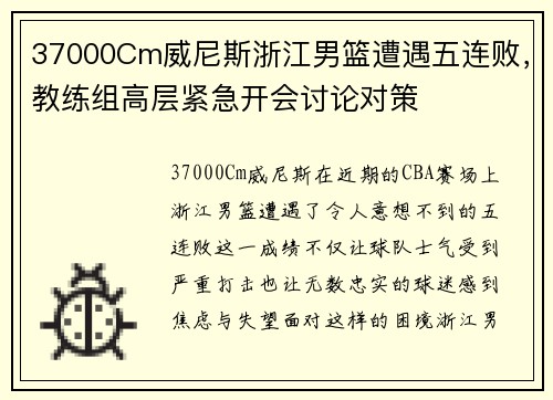 37000Cm威尼斯浙江男篮遭遇五连败，教练组高层紧急开会讨论对策