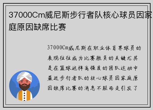 37000Cm威尼斯步行者队核心球员因家庭原因缺席比赛