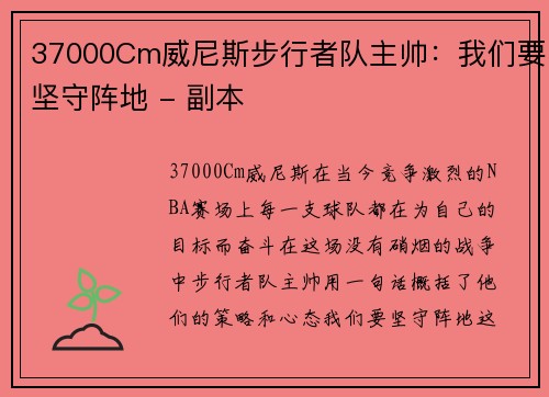 37000Cm威尼斯步行者队主帅：我们要坚守阵地 - 副本