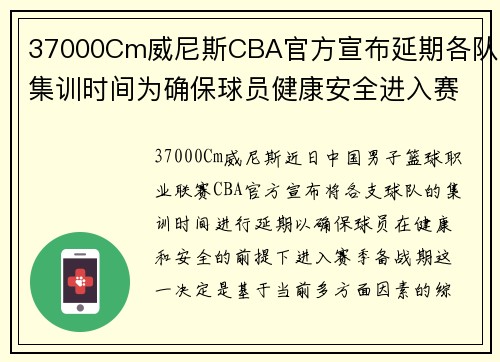 37000Cm威尼斯CBA官方宣布延期各队集训时间为确保球员健康安全进入赛季备战期 - 副本