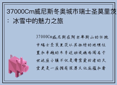 37000Cm威尼斯冬奥城市瑞士圣莫里茨：冰雪中的魅力之旅