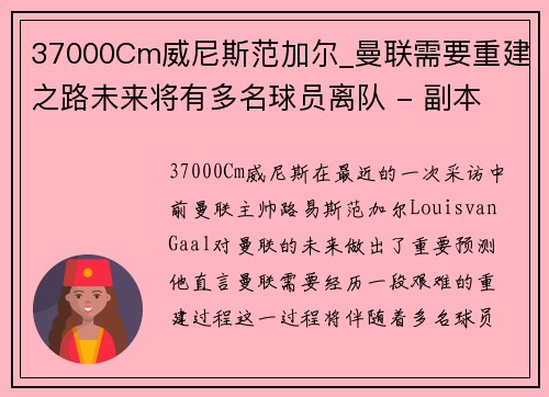 37000Cm威尼斯范加尔_曼联需要重建之路未来将有多名球员离队 - 副本