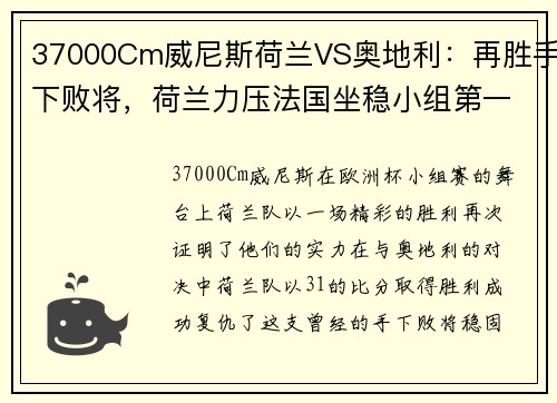 37000Cm威尼斯荷兰VS奥地利：再胜手下败将，荷兰力压法国坐稳小组第一
