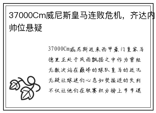 37000Cm威尼斯皇马连败危机，齐达内帅位悬疑