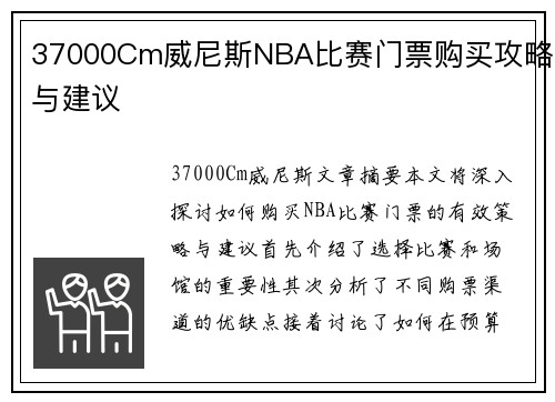 37000Cm威尼斯NBA比赛门票购买攻略与建议