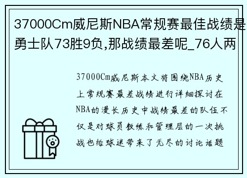 37000Cm威尼斯NBA常规赛最佳战绩是勇士队73胜9负,那战绩最差呢_76人两次