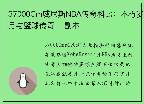 37000Cm威尼斯NBA传奇科比：不朽岁月与篮球传奇 - 副本