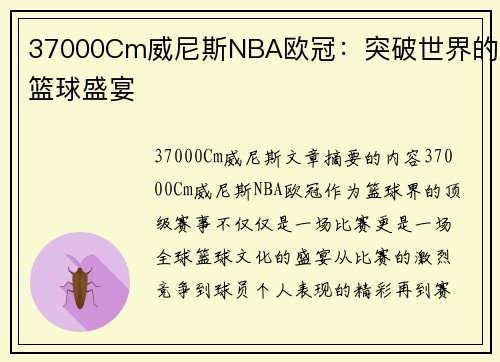 37000Cm威尼斯NBA欧冠：突破世界的篮球盛宴