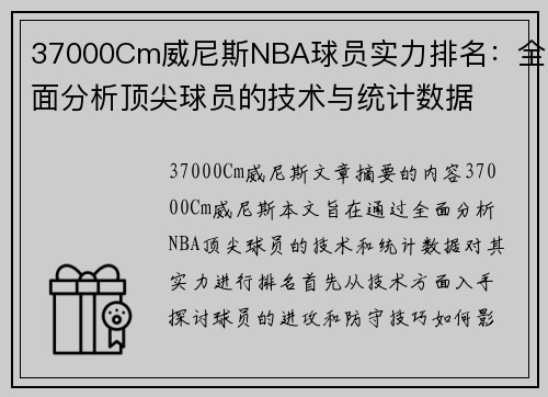 37000Cm威尼斯NBA球员实力排名：全面分析顶尖球员的技术与统计数据