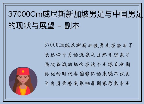 37000Cm威尼斯新加坡男足与中国男足的现状与展望 - 副本