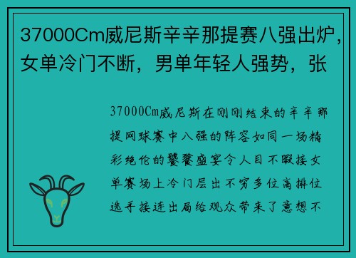 37000Cm威尼斯辛辛那提赛八强出炉，女单冷门不断，男单年轻人强势，张帅带来新希望 - 副本