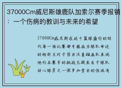 37000Cm威尼斯雄鹿队加索尔赛季报销：一个伤病的教训与未来的希望
