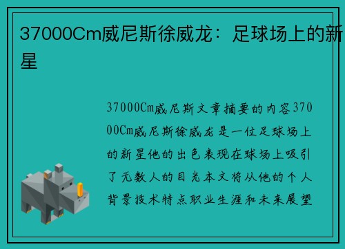37000Cm威尼斯徐威龙：足球场上的新星