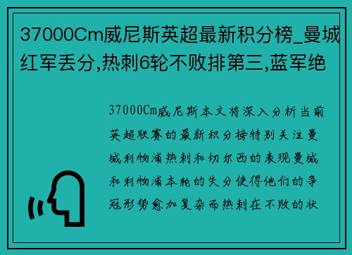 37000Cm威尼斯英超最新积分榜_曼城红军丢分,热刺6轮不败排第三,蓝军绝杀 - 副本