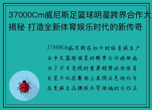 37000Cm威尼斯足篮球明星跨界合作大揭秘 打造全新体育娱乐时代的新传奇 - 副本