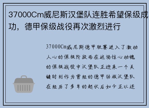 37000Cm威尼斯汉堡队连胜希望保级成功，德甲保级战役再次激烈进行