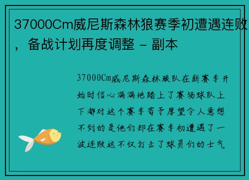 37000Cm威尼斯森林狼赛季初遭遇连败，备战计划再度调整 - 副本
