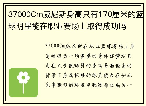 37000Cm威尼斯身高只有170厘米的篮球明星能在职业赛场上取得成功吗