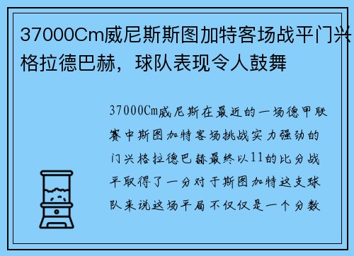 37000Cm威尼斯斯图加特客场战平门兴格拉德巴赫，球队表现令人鼓舞