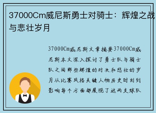 37000Cm威尼斯勇士对骑士：辉煌之战与悲壮岁月