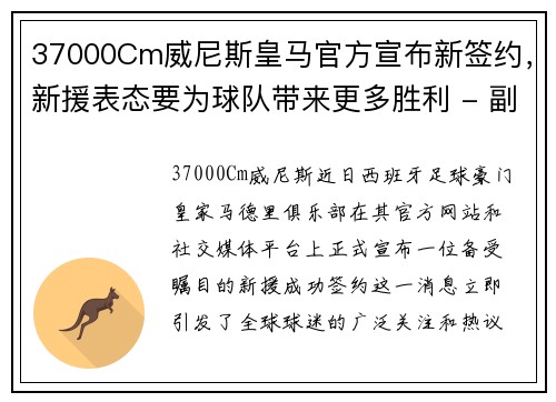37000Cm威尼斯皇马官方宣布新签约，新援表态要为球队带来更多胜利 - 副本