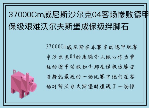 37000Cm威尼斯沙尔克04客场惨败德甲保级艰难沃尔夫斯堡成保级绊脚石