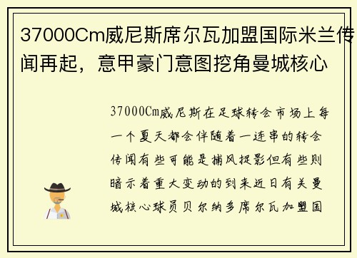 37000Cm威尼斯席尔瓦加盟国际米兰传闻再起，意甲豪门意图挖角曼城核心
