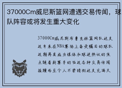 37000Cm威尼斯篮网遭遇交易传闻，球队阵容或将发生重大变化