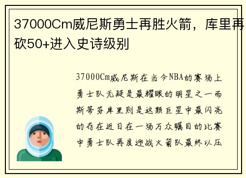 37000Cm威尼斯勇士再胜火箭，库里再砍50+进入史诗级别