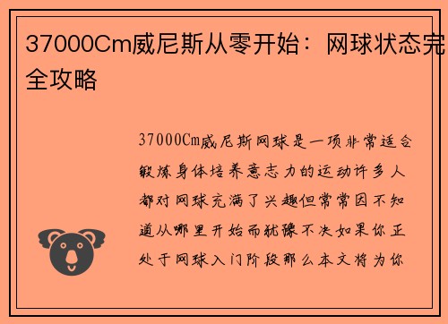37000Cm威尼斯从零开始：网球状态完全攻略