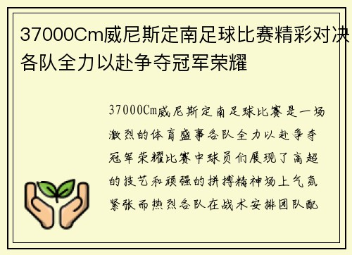 37000Cm威尼斯定南足球比赛精彩对决各队全力以赴争夺冠军荣耀