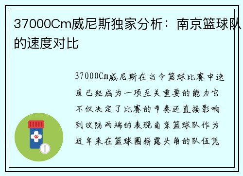 37000Cm威尼斯独家分析：南京篮球队的速度对比