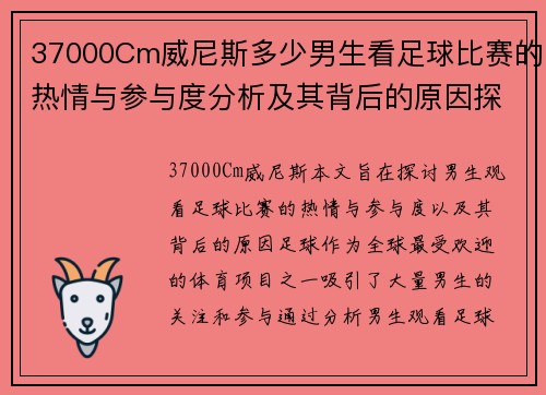 37000Cm威尼斯多少男生看足球比赛的热情与参与度分析及其背后的原因探讨