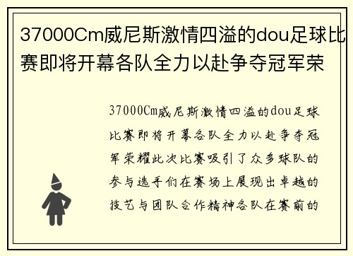 37000Cm威尼斯激情四溢的dou足球比赛即将开幕各队全力以赴争夺冠军荣耀
