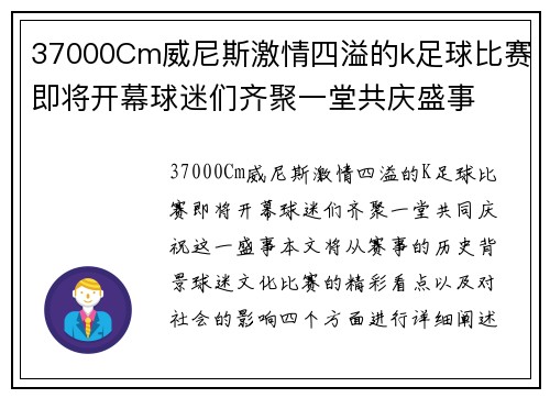 37000Cm威尼斯激情四溢的k足球比赛即将开幕球迷们齐聚一堂共庆盛事