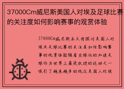 37000Cm威尼斯美国人对埃及足球比赛的关注度如何影响赛事的观赏体验