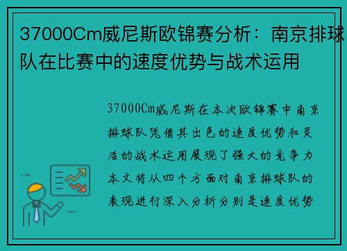 37000Cm威尼斯欧锦赛分析：南京排球队在比赛中的速度优势与战术运用