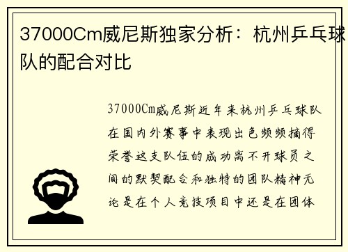 37000Cm威尼斯独家分析：杭州乒乓球队的配合对比