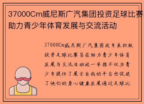 37000Cm威尼斯广汽集团投资足球比赛助力青少年体育发展与交流活动