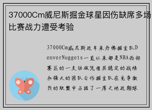 37000Cm威尼斯掘金球星因伤缺席多场比赛战力遭受考验
