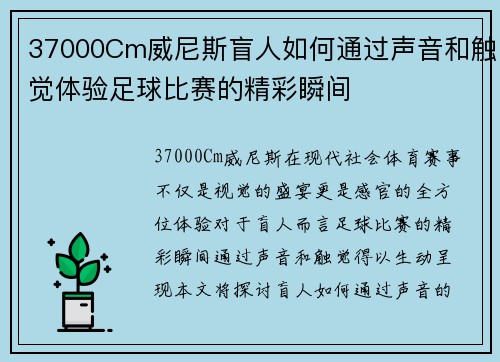 37000Cm威尼斯盲人如何通过声音和触觉体验足球比赛的精彩瞬间