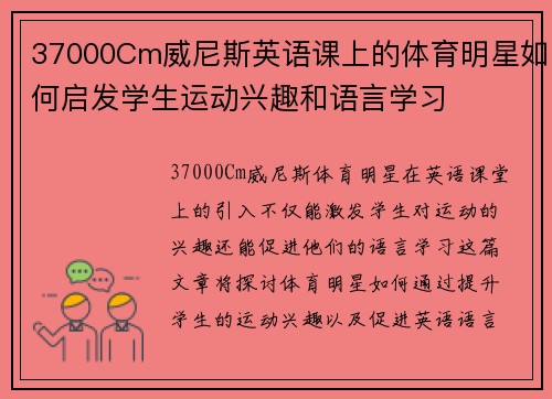 37000Cm威尼斯英语课上的体育明星如何启发学生运动兴趣和语言学习