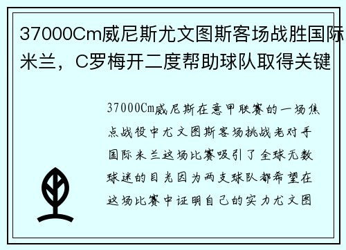 37000Cm威尼斯尤文图斯客场战胜国际米兰，C罗梅开二度帮助球队取得关键胜利